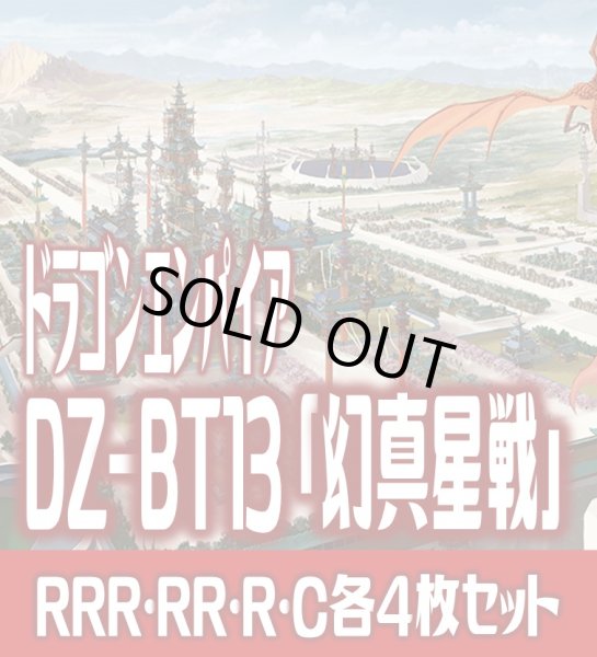 画像1: 【予約商品・全額前金制】【2/13(金)発売】 DZ-BT13 「幻真星戦」 ドラゴンエンパイア 各4枚コンプセット(RRR・RR・R・C)[VG_DZBT_13] (1)