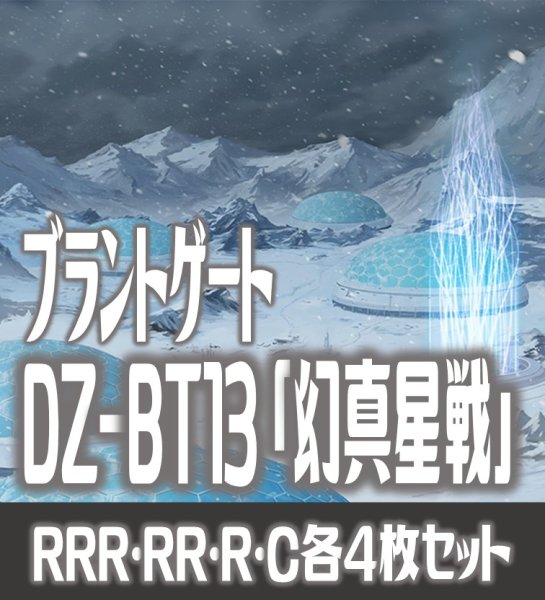 画像1: 【予約商品・全額前金制】【2/13(金)発売】 DZ-BT13 「幻真星戦」 ブラントゲート 各4枚コンプセット  (RRR・RR・R・C)[VG_DZBT_13] (1)