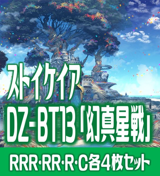 画像1: 【予約商品・全額前金制】【2/13(金)発売】 DZ-BT13 「幻真星戦」 ストイケイア 各4枚コンプセット  (RRR・RR・R・C)[VG_DZBT_13] (1)