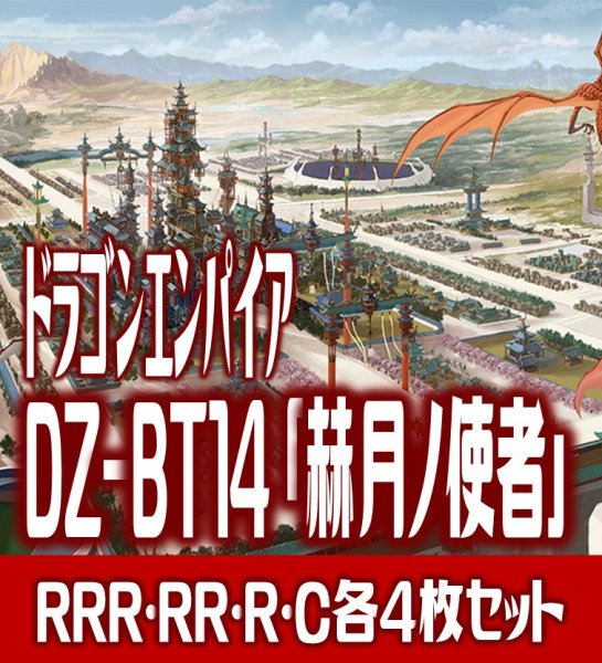画像1: 【予約商品・全額前金制】【4/10(金)発売】DZ-BT14 「赫月ノ使者」 ドラゴンエンパイア 各4枚コンプセット(RRR・RR・R・C)[VG_DZBT_14] (1)