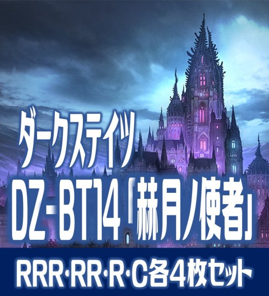 画像1: 【グリヴァルディあり】【予約商品・全額前金制】【4/10(金)発売】DZ-BT14 「赫月ノ使者」 ダークステイツ 各4枚コンプセット(RRR・RR・R・C)[VG_DZBT_14] (1)