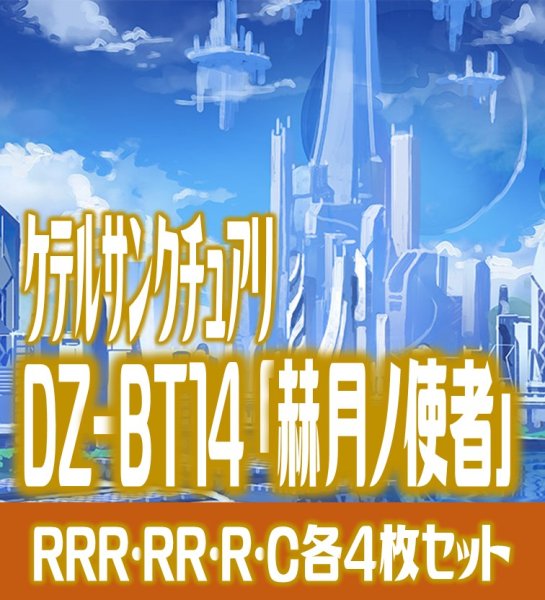 画像1: 【グリヴァルディなし】【予約商品・全額前金制】【4/10(金)発売】DZ-BT14 「赫月ノ使者」 ケテルサンクチュアリ 各4枚コンプセット  (RRR・RR・R・C)[VG_DZBT_14] (1)