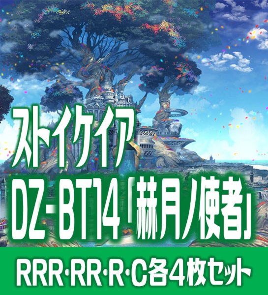画像1: 【予約商品・全額前金制】【4/10(金)発売】DZ-BT14 「赫月ノ使者」 ストイケイア 各4枚コンプセット  (RRR・RR・R・C)[VG_DZBT_14] (1)