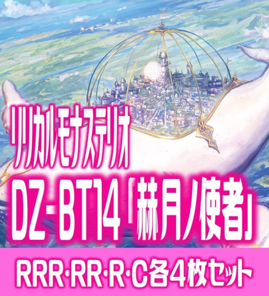 画像1: 【予約商品・全額前金制】【4/10(金)発売】DZ-BT14 「赫月ノ使者」 リリカルモナステリオ 各4枚コンプセット  (RRR・RR・R・C)[VG_DZBT_14] (1)