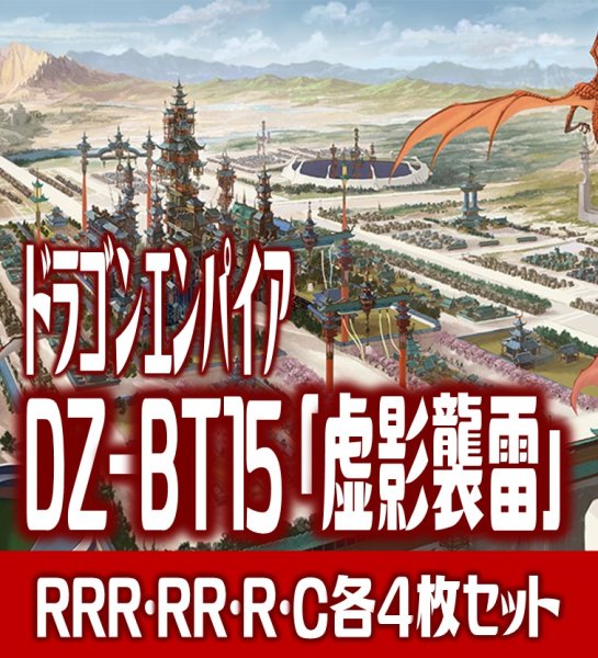 画像1: 【予約商品・全額前金制】【6/19(金)発売】DZ-BT15 「虚影襲雷」 ドラゴンエンパイア 各4枚コンプセット(RRR・RR・R・C)[VG_DZBT_15] (1)