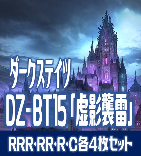 画像1: 【予約商品・全額前金制】【6/19(金)発売】DZ-BT15 「虚影襲雷」 ダークステイツ 各4枚コンプセット(RRR・RR・R・C)[VG_DZBT_15] (1)