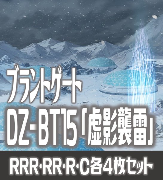 画像1: 【予約商品・全額前金制】【6/19(金)発売】DZ-BT15 「虚影襲雷」 ブラントゲート 各4枚コンプセット  (RRR・RR・R・C)[VG_DZBT_15] (1)