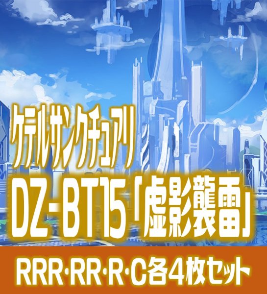 画像1: 【予約商品・全額前金制】【6/19(金)発売】DZ-BT15 「虚影襲雷」 ケテルサンクチュアリ 各4枚コンプセット  (RRR・RR・R・C)[VG_DZBT_15] (1)
