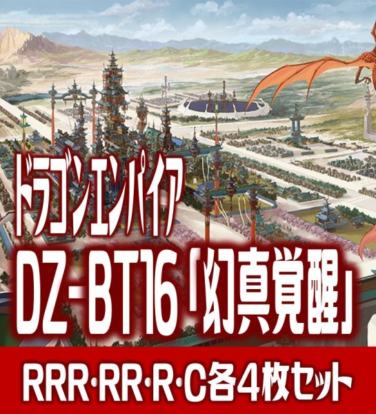 画像1: 【予約商品・全額前金制】【8/7(金)発売】DZ-BT16 「幻真覚醒」 ドラゴンエンパイア 各4枚コンプセット(RRR・RR・R・C)[VG_DZBT_16] (1)