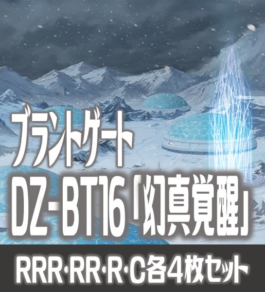 画像1: 【予約商品・全額前金制】【8/7(金)発売】DZ-BT16 「幻真覚醒」 ブラントゲート 各4枚コンプセット  (RRR・RR・R・C)[VG_DZBT_16] (1)