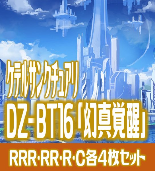 画像1: 【予約商品・全額前金制】【8/7(金)発売】DZ-BT16 「幻真覚醒」 ケテルサンクチュアリ 各4枚コンプセット  (RRR・RR・R・C)[VG_DZBT_16] (1)