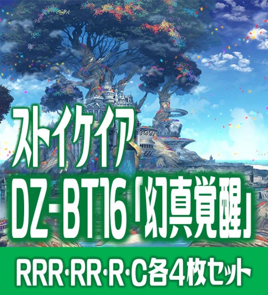画像1: 【予約商品・全額前金制】【8/7(金)発売】DZ-BT16 「幻真覚醒」 ストイケイア 各4枚コンプセット  (RRR・RR・R・C)[VG_DZBT_16] (1)