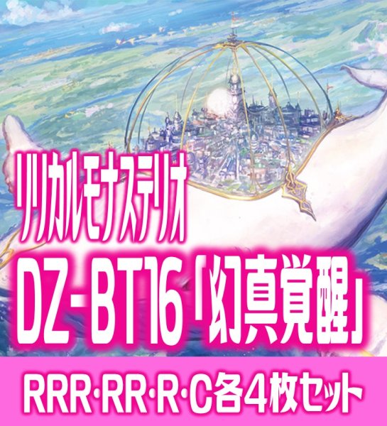 画像1: 【予約商品・全額前金制】【8/7(金)発売】DZ-BT16 「幻真覚醒」 リリカルモナステリオ 各4枚コンプセット  (RRR・RR・R・C)[VG_DZBT_16] (1)