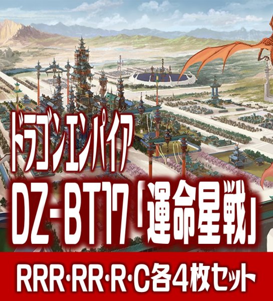 画像1: 【予約商品・全額前金制】【10/9(金)発売】DZ-BT17 「運命星戦」 ドラゴンエンパイア 各4枚コンプセット(RRR・RR・R・C)[VG_DZBT_17] (1)