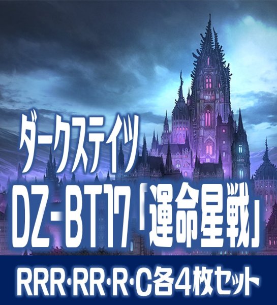 画像1: 【予約商品・全額前金制】【10/9(金)発売】DZ-BT17 「運命星戦」 ダークステイツ 各4枚コンプセット(RRR・RR・R・C)[VG_DZBT_17] (1)