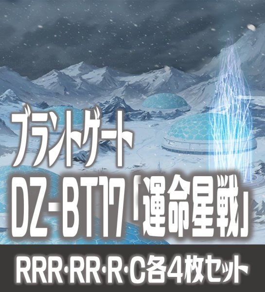 画像1: 【予約商品・全額前金制】【10/9(金)発売】DZ-BT17 「運命星戦」 ブラントゲート 各4枚コンプセット  (RRR・RR・R・C)[VG_DZBT_17] (1)