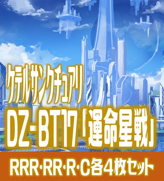 画像1: 【予約商品・全額前金制】【10/9(金)発売】DZ-BT17 「運命星戦」 ケテルサンクチュアリ 各4枚コンプセット  (RRR・RR・R・C)[VG_DZBT_17] (1)