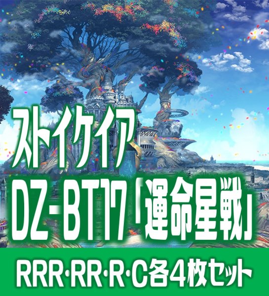画像1: 【予約商品・全額前金制】【10/9(金)発売】DZ-BT17 「運命星戦」 ストイケイア 各4枚コンプセット  (RRR・RR・R・C)[VG_DZBT_17] (1)