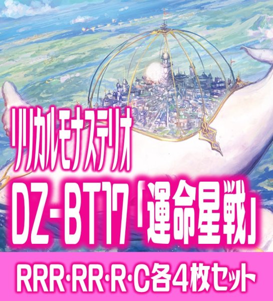 画像1: 【予約商品・全額前金制】【10/9(金)発売】DZ-BT17 「運命星戦」 リリカルモナステリオ 各4枚コンプセット  (RRR・RR・R・C)[VG_DZBT_17] (1)