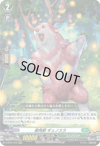 画像1: 樹角獣 ギュノスラ[VG_D-BT01/010RRR] (1)