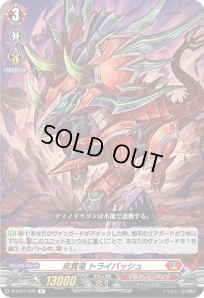 画像1: 突貫竜 トライバッシュ[VG_D-BT01/026R] (1)