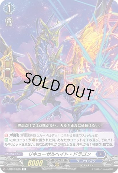 画像1: 【傷あり】リキューザルヘイト・ドラゴン[VG_D-BT01/036R] (1)