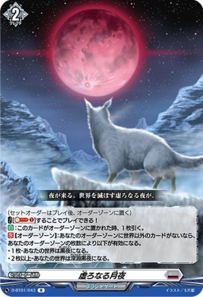 画像1: 虚ろなる月夜[VG_D-BT01/043R] (1)