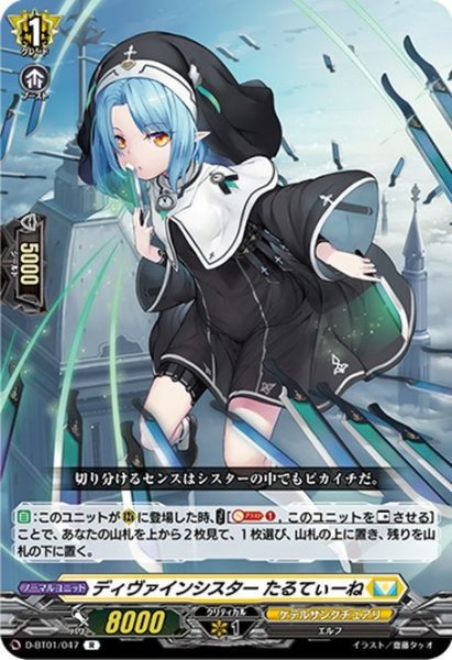画像1: ディヴァインシスター たるてぃーね[VG_D-BT01/047R] (1)