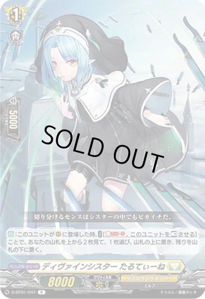 画像1: ディヴァインシスター たるてぃーね[VG_D-BT01/047R] (1)