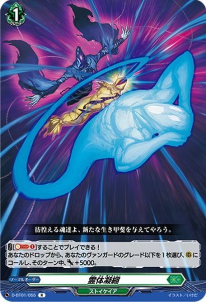 画像1: 霊体凝縮[VG_D-BT01/055R] (1)
