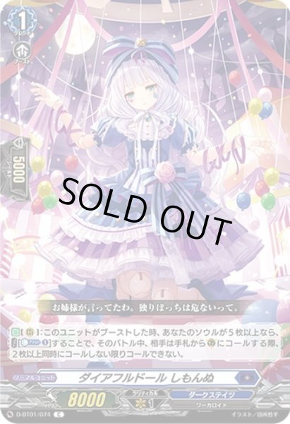 画像1: ダイアフルドール しもんぬ[VG_D-BT01/074C] (1)