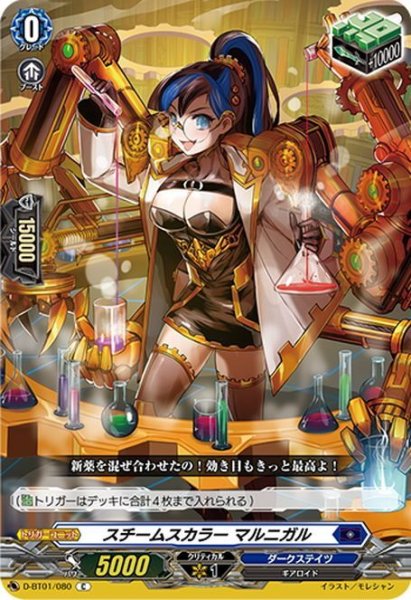 画像1: スチームスカラー マル二ガル[VG_D-BT01/080C] (1)