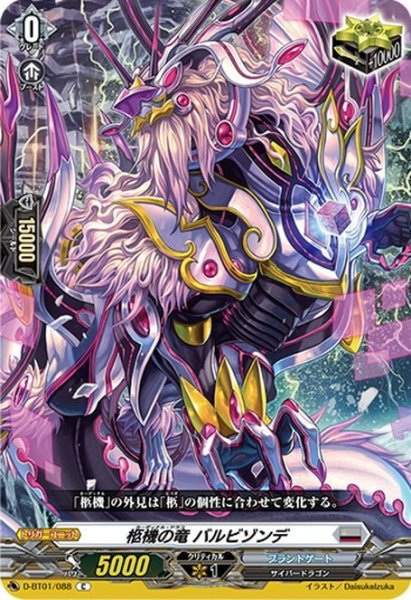 画像1: 柩機の竜 バルビゾンデ[VG_D-BT01/088C] (1)