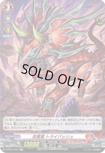 画像1: 【H仕様】突貫竜 トライバッシュ[VG_D-BT01/H01H] (1)