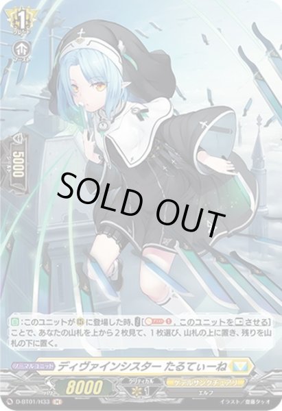 画像1: 【H仕様】ディヴァインシスター たるてぃーね[VG_D-BT01/H33H] (1)