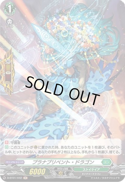 画像1: 【H仕様】プラナプリベント・ドラゴン[VG_D-BT01/H42H] (1)