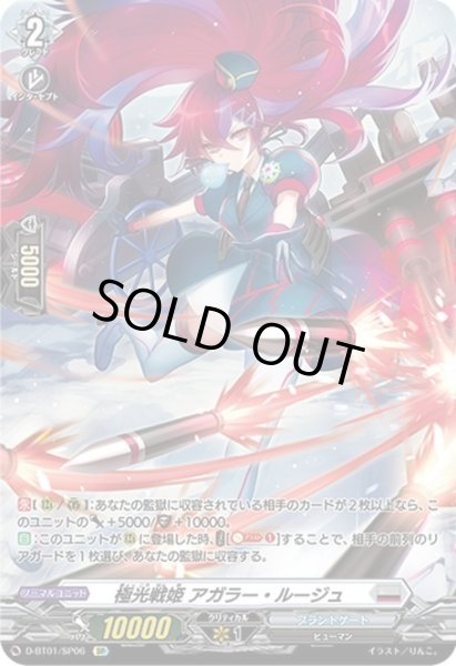 画像1: 【SP仕様】極光戦姫 アガラ―・ルージュ[VG_D-BT01/SP06SP] (1)
