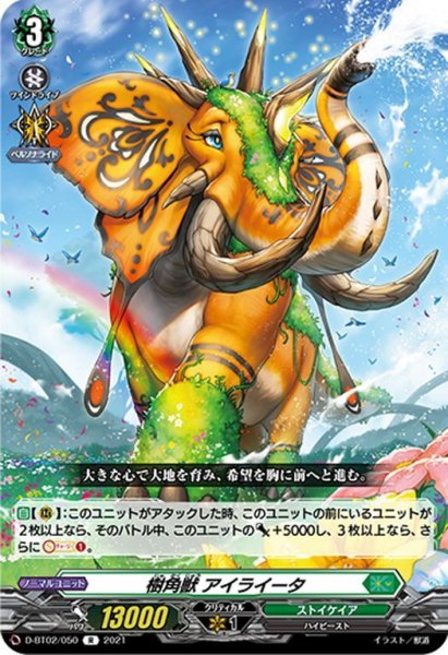 画像1: 樹角獣 アイライータ[VG_D-BT02/050R] (1)