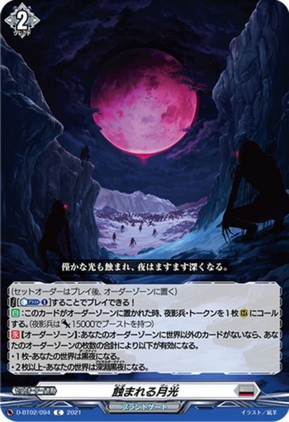 画像1: 蝕まれる月光[VG_D-BT02/094C] (1)