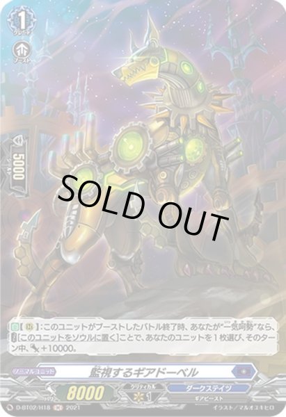 画像1: 【H仕様】監視するギアドーベル[VG_D-BT02/H18H] (1)