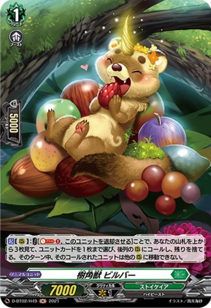 画像1: 【H仕様】樹角獣 ビルバー[VG_D-BT02/H49H] (1)