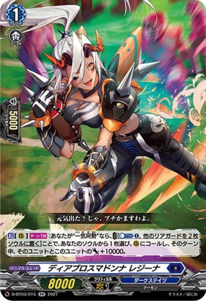 画像1: ディアブロスマドンナ レジーナ[VG_D-BT03/015RR] (1)