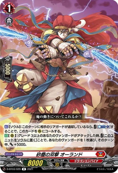 画像1: 砂塵の双撃 オーランド[VG_D-BT03/029R] (1)