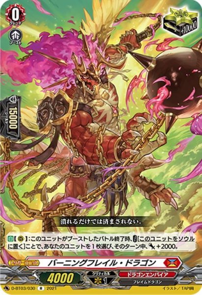 画像1: バーニングフレイル・ドラゴン[VG_D-BT03/030R] (1)