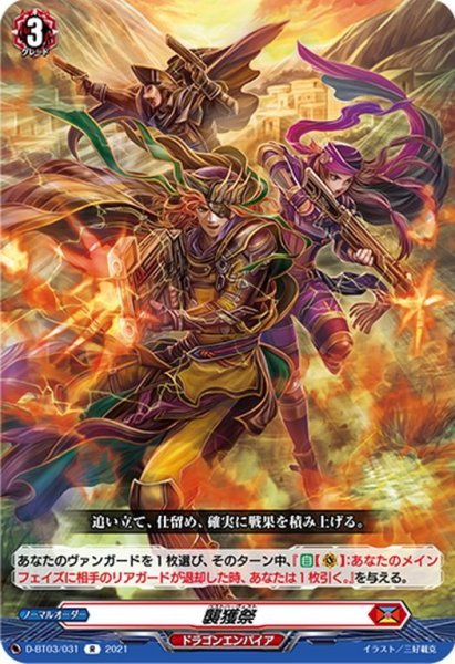 画像1: 襲獲祭[VG_D-BT03/031R] (1)