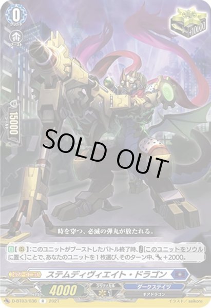 画像1: ステムディヴィエイト・ドラゴン[VG_D-BT03/036R] (1)