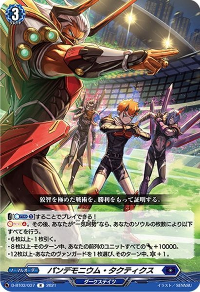 画像1: パンデモニウム・タクティクス[VG_D-BT03/037R] (1)