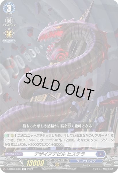 画像1: デザイアデビル ヒステラ[VG_D-BT03/070C] (1)