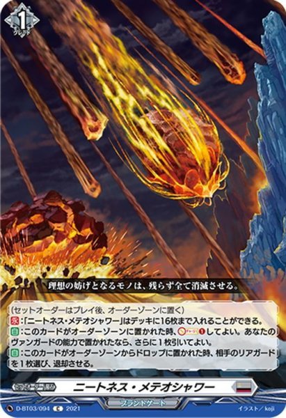 画像1: ニートネス・メテオシャワー[VG_D-BT03/094C] (1)