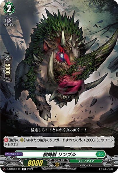 画像1: 樹角獣 リンブル[VG_D-BT03/111C] (1)